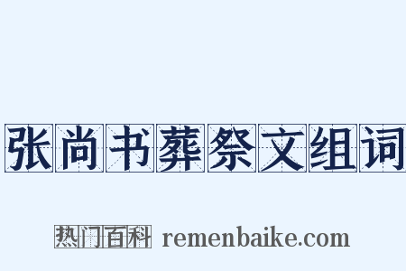张尚书葬祭文组词是什么意思的图片